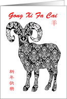 Chinese New Year Ram / Goat, Patterned Goat Gong Xi Fa Cai card