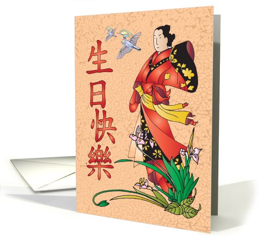 Chinese Happy Birthday - 生日快樂 card