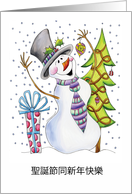 Chinese - Snowman - Happy Snowman Christmas Card - 聖誕節同新年快樂 card