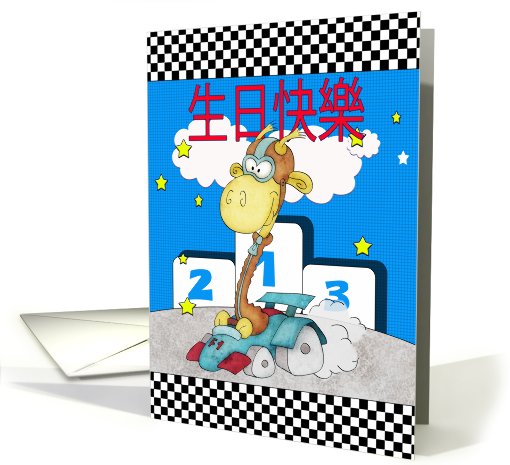 Chinese Happy Birthday - 生日快樂... (798118)