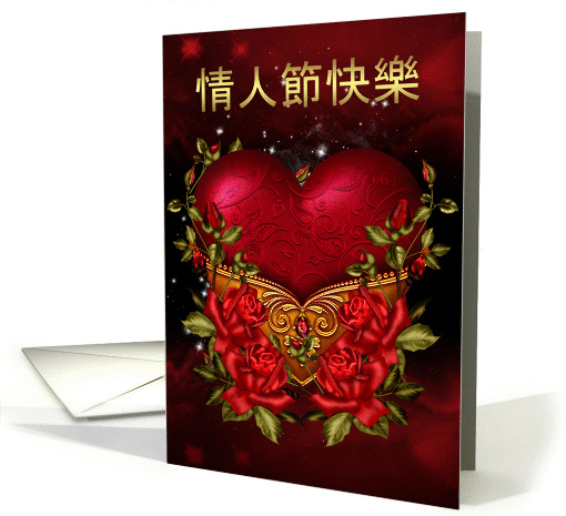 Chinese Valentine's Day Card With Heart And Roses card (897698)