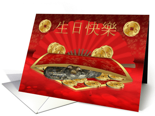 Chinese Year Of The Snake Birthday card (966837)