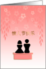 Valentine’s Day Chinese Characters Lovers in Blossom Garden card