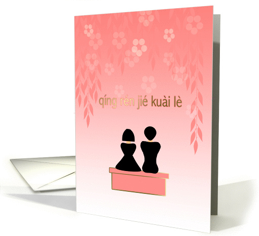 Valentine's Day Chinese PinYin Lovers Blossom Garden card (897689)