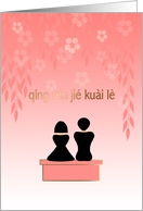 Valentine’s Day Chinese PinYin Lovers Blossom Garden card