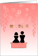 Valentine’s Day Chinese Characters Lovers in Blossom Garden card