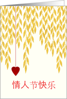 Valentine’s Day Chinese Characters Golden Leaves and Red Hearts card