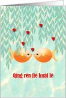 Valentine’s Day Chinese PinYin qing​ ren ​jie ​kuai ​Goldfish in Pond card