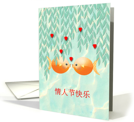 Valentine's Day Chinese Characters Kissing Goldfish in Pond card