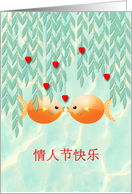 Valentine’s Day Chinese Characters Kissing Goldfish in Pond card