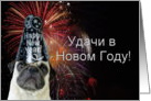 Russian Happy New Year pug card