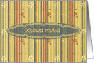 Greek Happy Birthday, Stripes and Flowers card