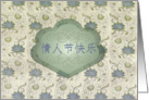 Chinese Happy Valentine’s Day, Silk Brocade Effect card