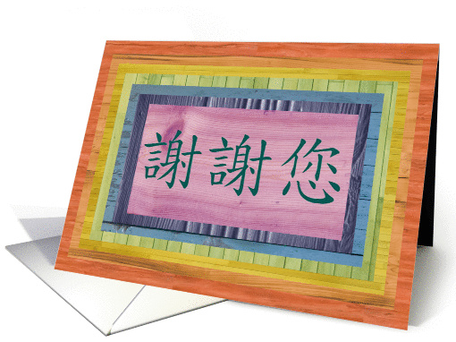 Thank You in Chinese - Xie Xie card (376524)