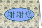 Thank You in Chinese - Xie Xie card