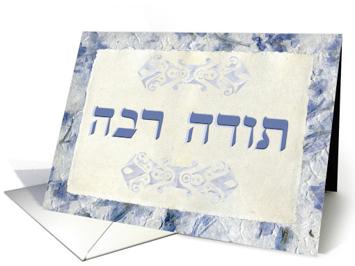 Thank You in Hebrew Only - Todah Rabah card (392726)
