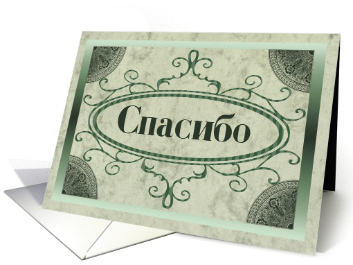 Thank You in Russian - Spaciba card (394861)