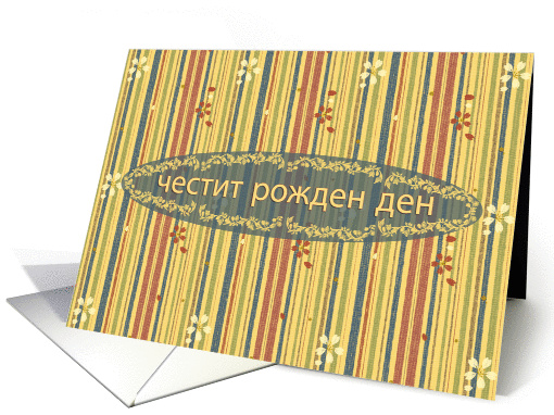 Bulgarian Happy Birthday, Stripes and Flowers card (895722)