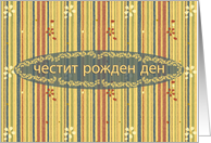 Bulgarian Happy Birthday, Stripes and Flowers card