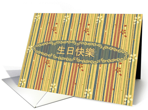 Chinese Happy Birthday, Stripes and Flowers card (895730)