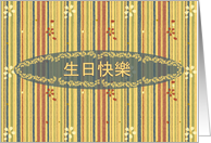 Chinese Happy Birthday, Stripes and Flowers card