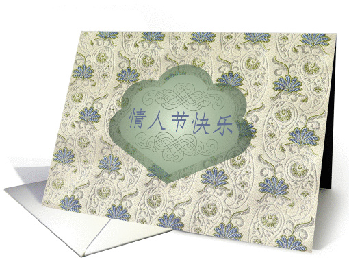 Chinese Happy Valentine's Day, Silk Brocade Effect card (897816)