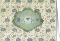 Chinese Happy Valentine’s Day, Silk Brocade Effect card