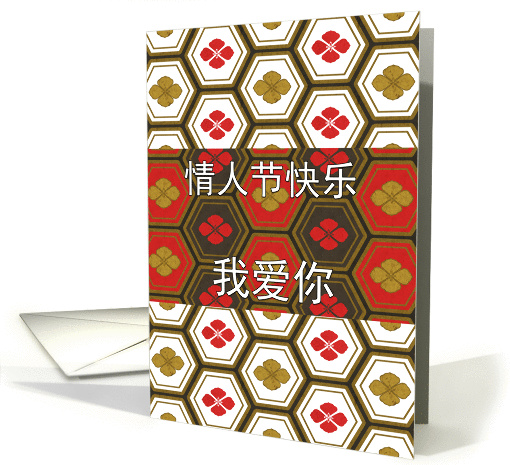Happy Valentine's Day in Chinese, I Love You, Hexagon Pattern card