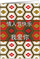 Happy Valentine’s Day in Chinese, I Love You, Hexagon Pattern card