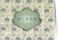 Cantonese Happy Valentine’s Day, Embroidered Brocade Look card