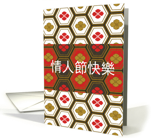 Cantonese Happy Valentine's Day Colorful Geometric Pattern card