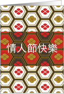 Cantonese Happy Valentine’s Day Colorful Geometric Pattern card
