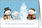 Russian New Year, Christmas - Snowman family and pine tree with snow card