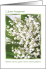 Happy Birthday, Russian - Lily of the Valley card