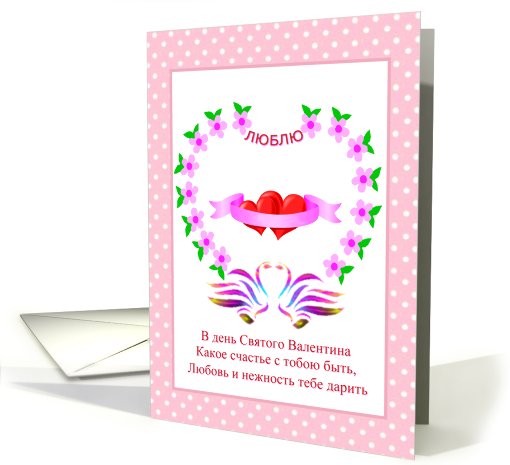 Russian Valentine's Day card (549565)