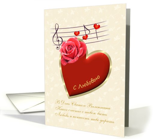 Russian Valentine's Day card - Musical notes with Love and Rose. card