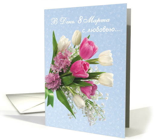 Spring flowers bouquet - International Women's Day, Russian card