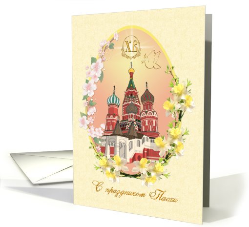 Russian Easter card with orthodox Cathedral, flowers and egg. card