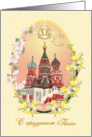 Russian Easter card with orthodox Cathedral, flowers and egg. card