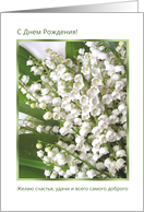 Happy Birthday, Russian - Lily of the Valley card