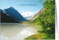 Happy Birthday, Russian - Altai mountains card