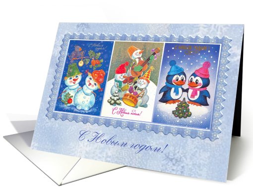 Russian New year card with images from the past. card (704538)