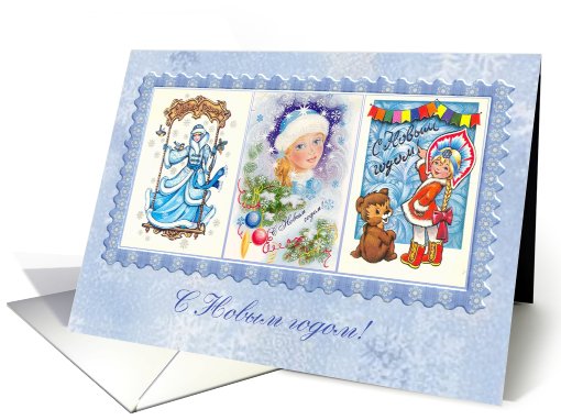 Russian New year card with images from the past. card (705042)