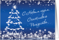 Russian New Year, Christmas - white tree, snowflakes, stars on blue card