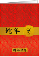 Happy Anniversary Chinese Year of the Snake Red and Gold card