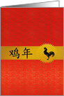 Rooster for Year of the Rooster Chinese New Year Party Invitation card