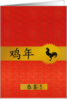 Wedding Congratulations Chinese Year of the Rooster card