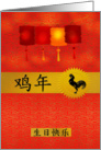 Birthday Chinese Zodiac Born in the Year of the Rooster card