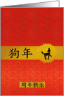 Happy Anniversary Chinese Year of the Dog in Red and Gold card