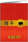Happy Anniversary Chinese Year of the Pig in Red and Gold card